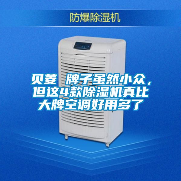貝菱 牌子雖然小眾，但這4款除濕機(jī)真比大牌空調(diào)好用多了