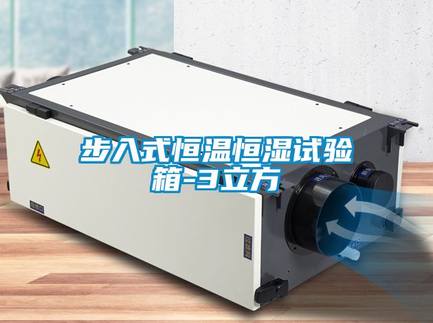 步入式恒溫恒濕試驗(yàn)箱-3立方