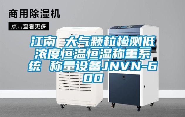 江南 大氣顆粒檢測低濃度恒溫恒濕稱重系統(tǒng) 稱量設備JNVN-600