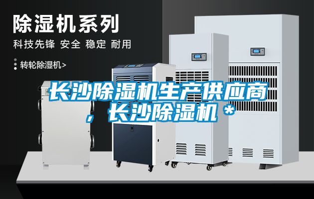 長沙除濕機生產(chǎn)供應(yīng)商，長沙除濕機＊