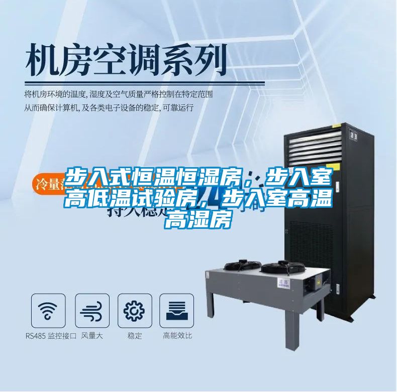 步入式恒溫恒濕房，步入室高低溫試驗房，步入室高溫高濕房