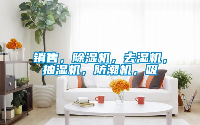 銷售，除濕機，去濕機，抽濕機，防潮機，吸