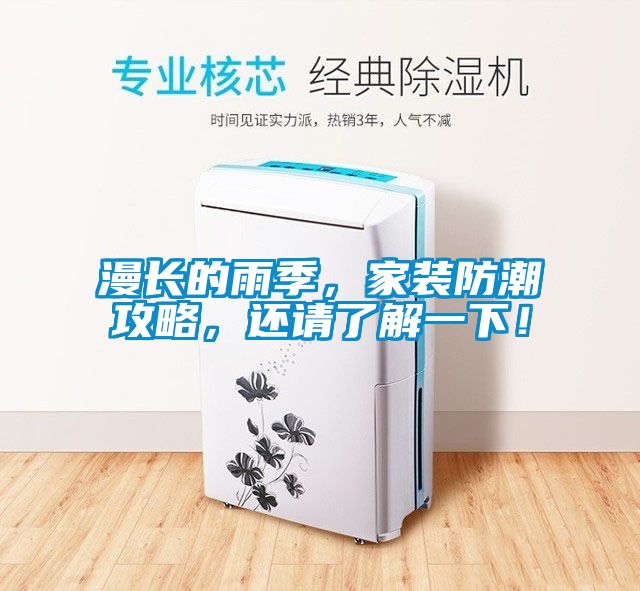 漫長的雨季，家裝防潮攻略，還請了解一下！
