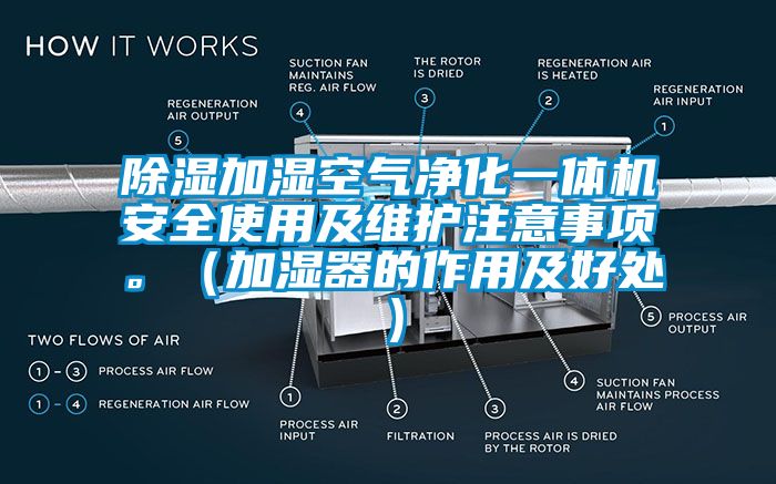 除濕加濕空氣凈化一體機(jī)安全使用及維護(hù)注意事項(xiàng)。（加濕器的作用及好處）