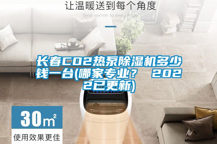 長春CO2熱泵除濕機多少錢一臺(哪家專業(yè)？ 2022已更新)