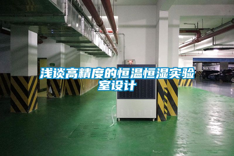 淺談高精度的恒溫恒濕實(shí)驗室設(shè)計