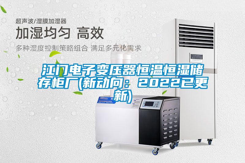 江門電子變壓器恒溫恒濕儲(chǔ)存柜廠(新動(dòng)向：2022已更新)