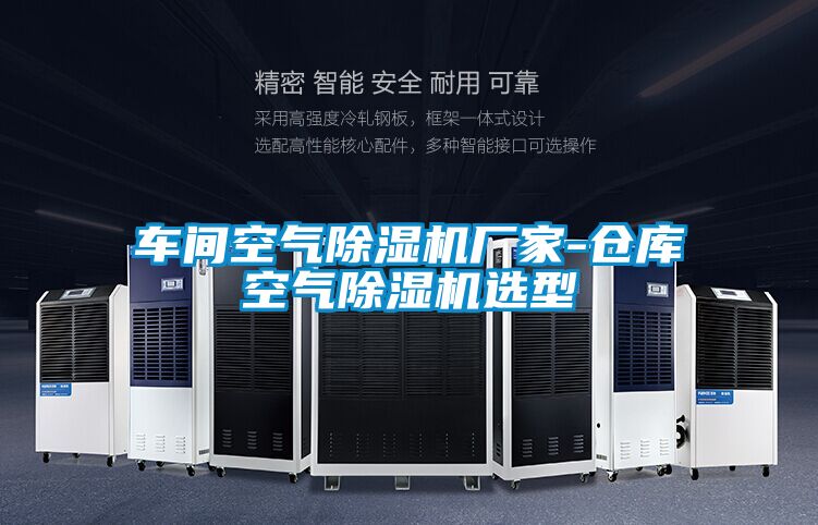 車(chē)間空氣除濕機(jī)廠家-倉(cāng)庫(kù)空氣除濕機(jī)選型