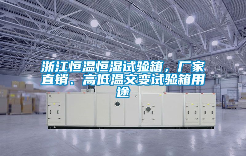 浙江恒溫恒濕試驗(yàn)箱，廠家直銷、高低溫交變試驗(yàn)箱用途