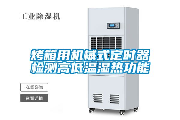 烤箱用機(jī)械式定時(shí)器檢測高低溫濕熱功能