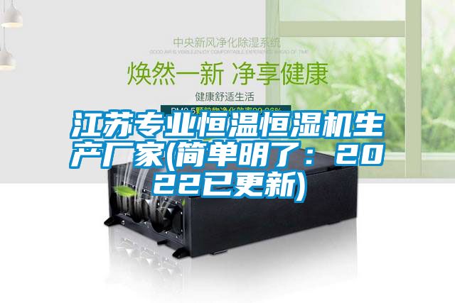 江蘇專業(yè)恒溫恒濕機(jī)生產(chǎn)廠家(簡(jiǎn)單明了：2022已更新)
