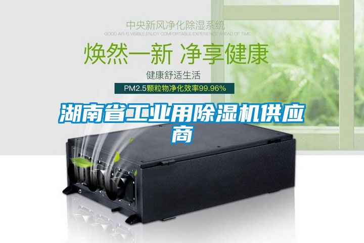 湖南省工業(yè)用除濕機供應(yīng)商