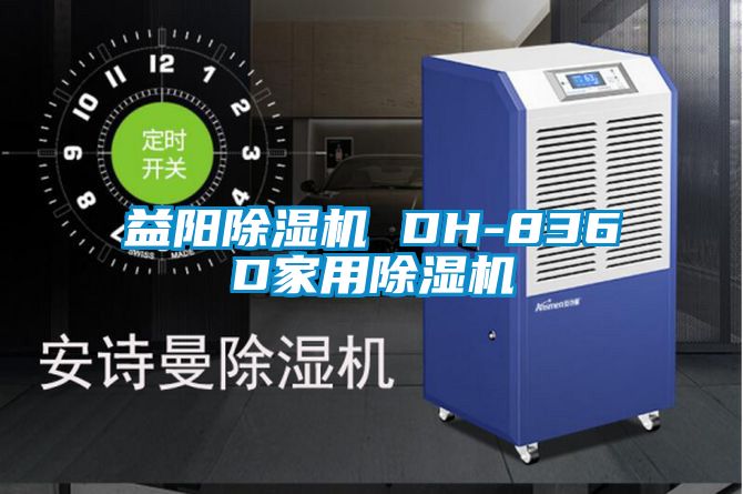 益陽(yáng)除濕機(jī) DH-836D家用除濕機(jī)