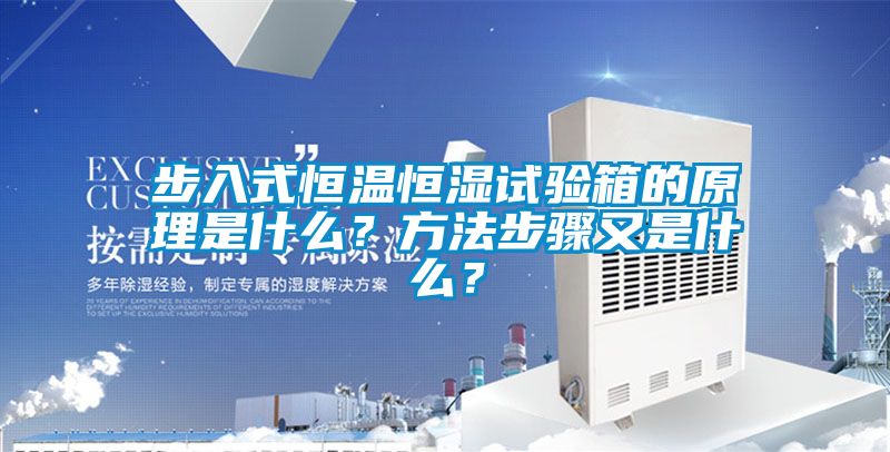 步入式恒溫恒濕試驗(yàn)箱的原理是什么？方法步驟又是什么？