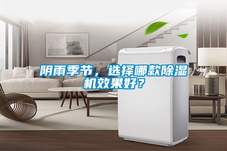 陰雨季節(jié)，選擇哪款除濕機(jī)效果好？