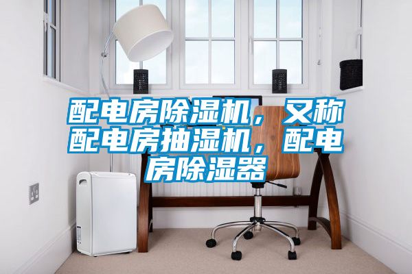 配電房除濕機(jī)，又稱配電房抽濕機(jī)，配電房除濕器