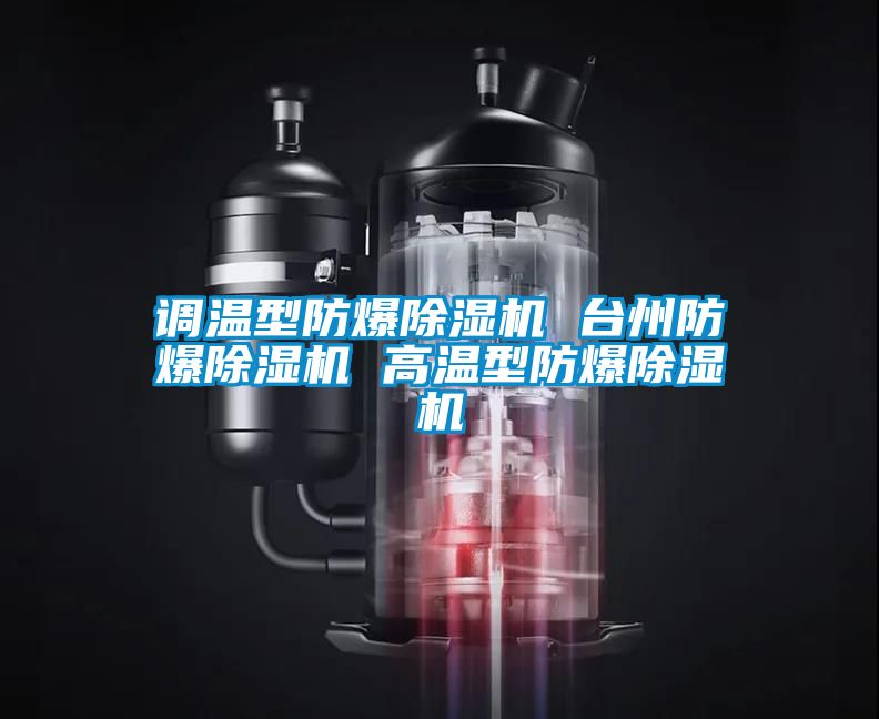 調(diào)溫型防爆除濕機(jī) 臺州防爆除濕機(jī) 高溫型防爆除濕機(jī)