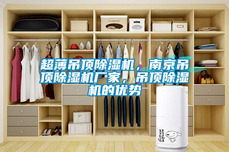 超薄吊頂除濕機，南京吊頂除濕機廠家，吊頂除濕機的優(yōu)勢