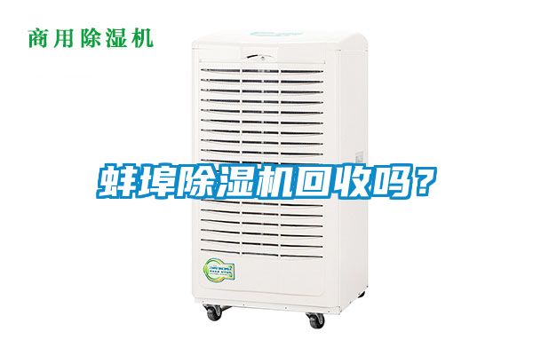 蚌埠除濕機(jī)回收嗎？