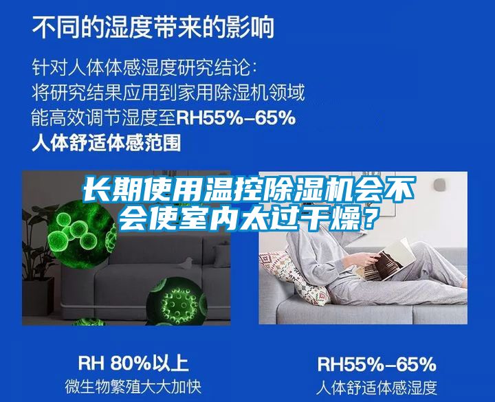 長(zhǎng)期使用溫控除濕機(jī)會(huì)不會(huì)使室內(nèi)太過干燥？