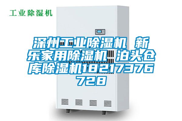 深州工業(yè)除濕機(jī) 新樂(lè)家用除濕機(jī) 泊頭倉(cāng)庫(kù)除濕機(jī)18217376728