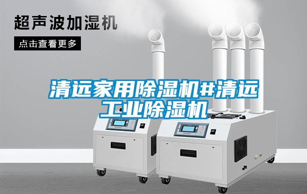 清遠(yuǎn)家用除濕機(jī)#清遠(yuǎn)工業(yè)除濕機(jī)