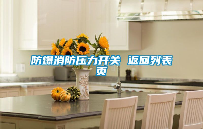 防爆消防壓力開(kāi)關(guān) 返回列表頁(yè)
