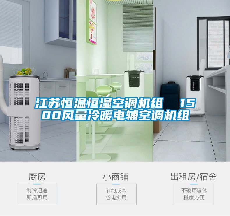 江蘇恒溫恒濕空調(diào)機組  1500風量冷暖電輔空調(diào)機組