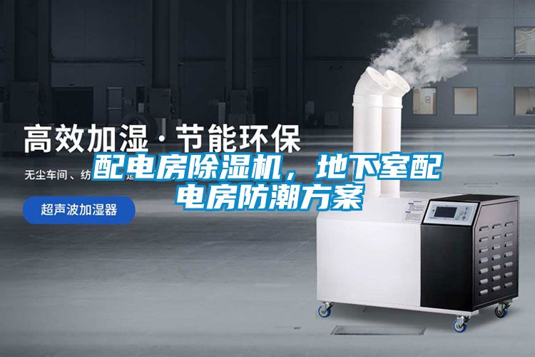 配電房除濕機(jī)，地下室配電房防潮方案