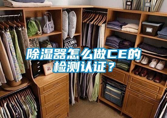 除濕器怎么做CE的檢測認證？