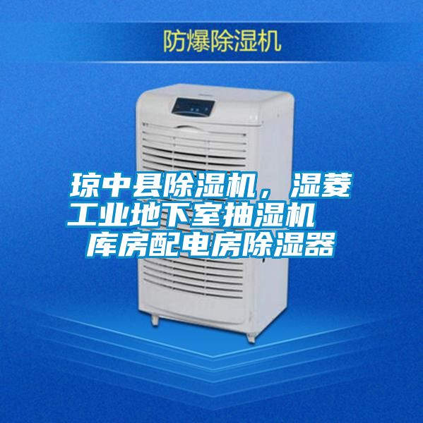 瓊中縣除濕機，濕菱工業(yè)地下室抽濕機  庫房配電房除濕器
