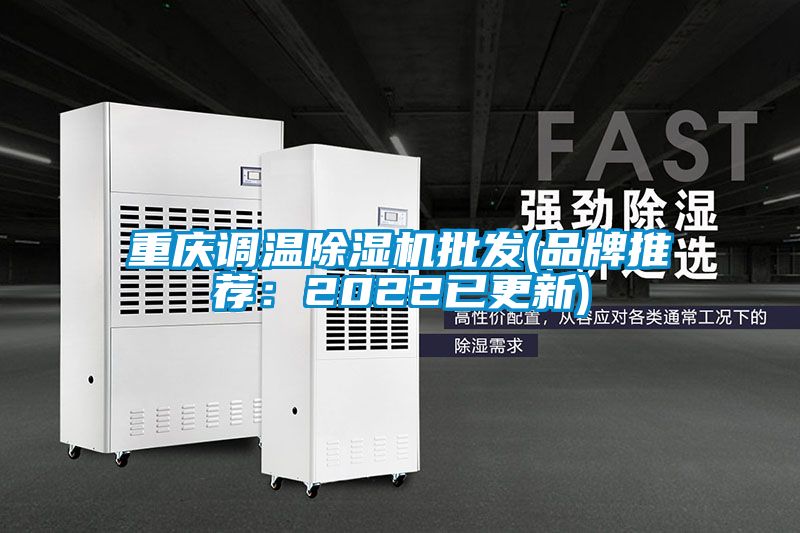 重慶調(diào)溫除濕機批發(fā)(品牌推薦：2022已更新)