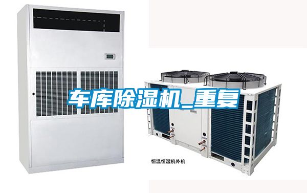 車庫除濕機_重復(fù)