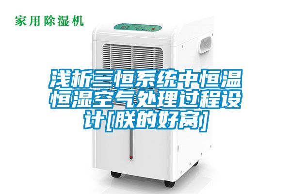 淺析三恒系統(tǒng)中恒溫恒濕空氣處理過程設(shè)計(jì)[朕的好窩]