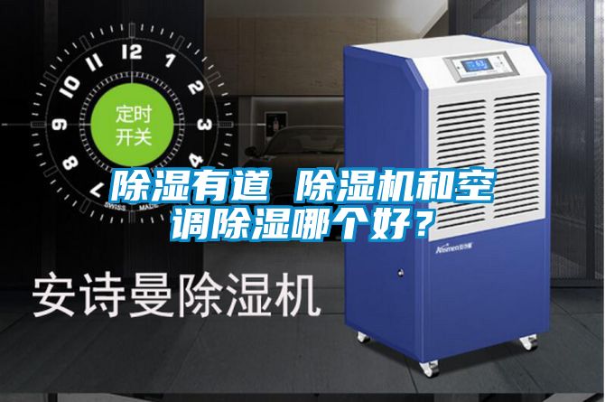 除濕有道 除濕機(jī)和空調(diào)除濕哪個(gè)好？