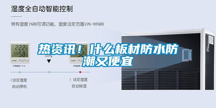 熱資訊！什么板材防水防潮又便宜