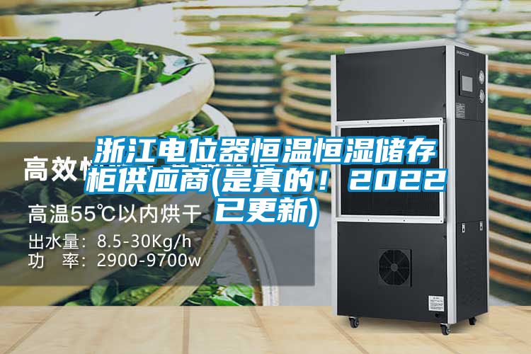 浙江電位器恒溫恒濕儲存柜供應(yīng)商(是真的！2022已更新)