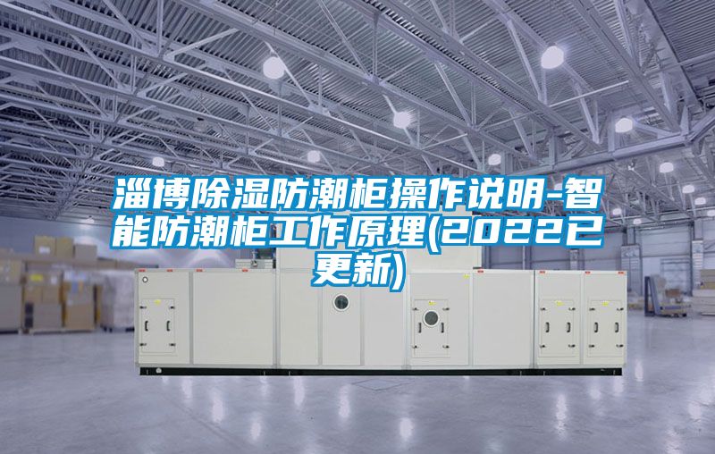 淄博除濕防潮柜操作說(shuō)明-智能防潮柜工作原理(2022已更新)