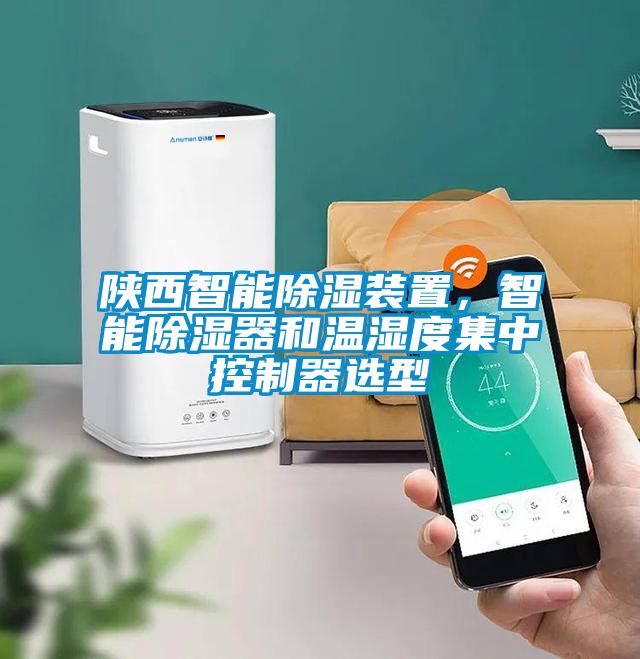 陜西智能除濕裝置，智能除濕器和溫濕度集中控制器選型