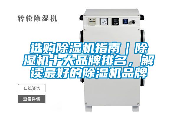 選購除濕機指南｜除濕機十大品牌排名，解讀最好的除濕機品牌