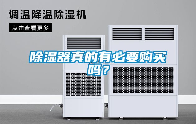 除濕器真的有必要購買嗎？