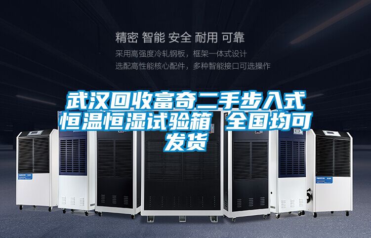 武漢回收富奇二手步入式恒溫恒濕試驗箱 全國均可發(fā)貨