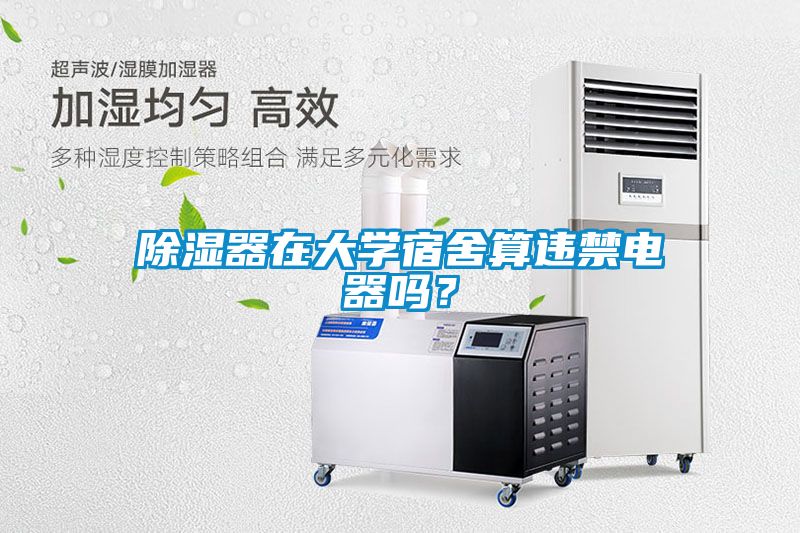 除濕器在大學(xué)宿舍算違禁電器嗎？