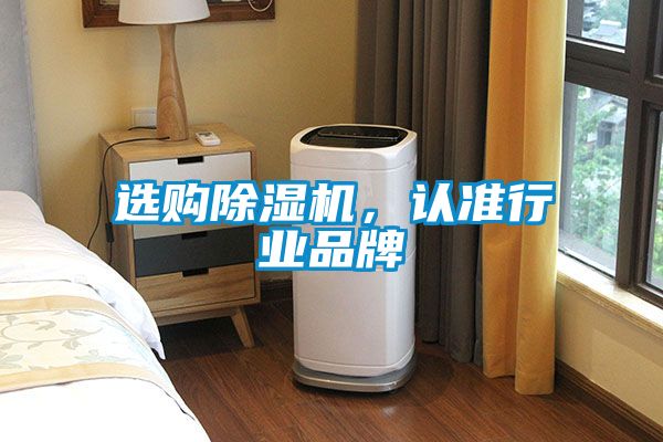選購除濕機(jī)，認(rèn)準(zhǔn)行業(yè)品牌