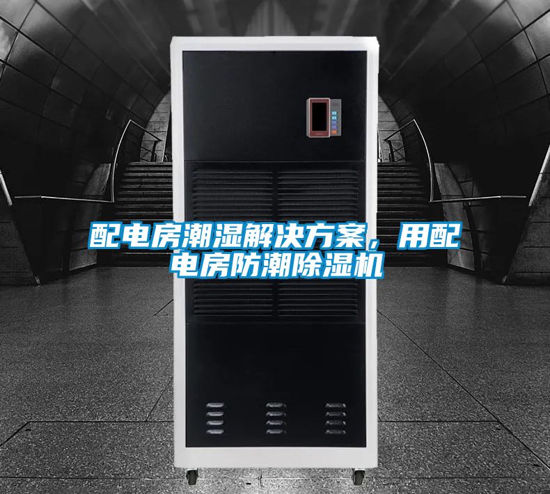 配電房潮濕解決方案，用配電房防潮除濕機(jī)