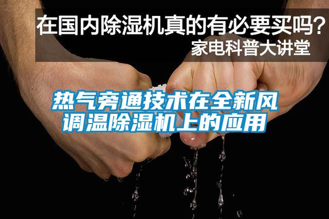 熱氣旁通技術在全新風調溫除濕機上的應用