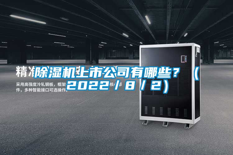 除濕機(jī)上市公司有哪些？（2022／8／2）
