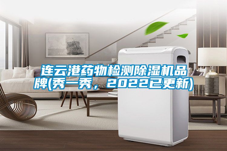 連云港藥物檢測(cè)除濕機(jī)品牌(秀一秀，2022已更新)