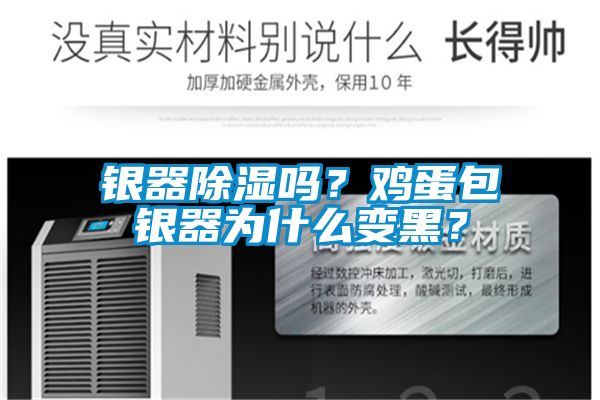 銀器除濕嗎？雞蛋包銀器為什么變黑？