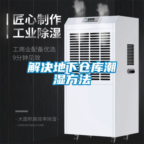 解決地下倉(cāng)庫潮濕方法